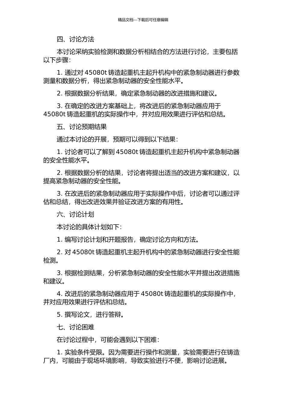45080t铸造起重机主起升机构紧急制动器安全性能检测及实际应用的开题报告_第2页