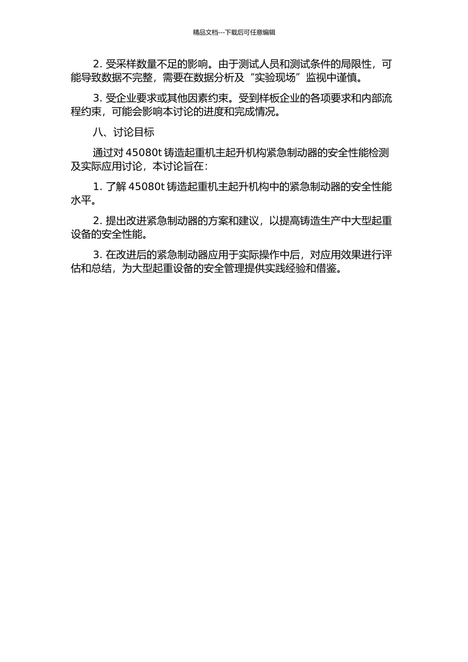 45080t铸造起重机主起升机构紧急制动器安全性能检测及实际应用的开题报告_第3页