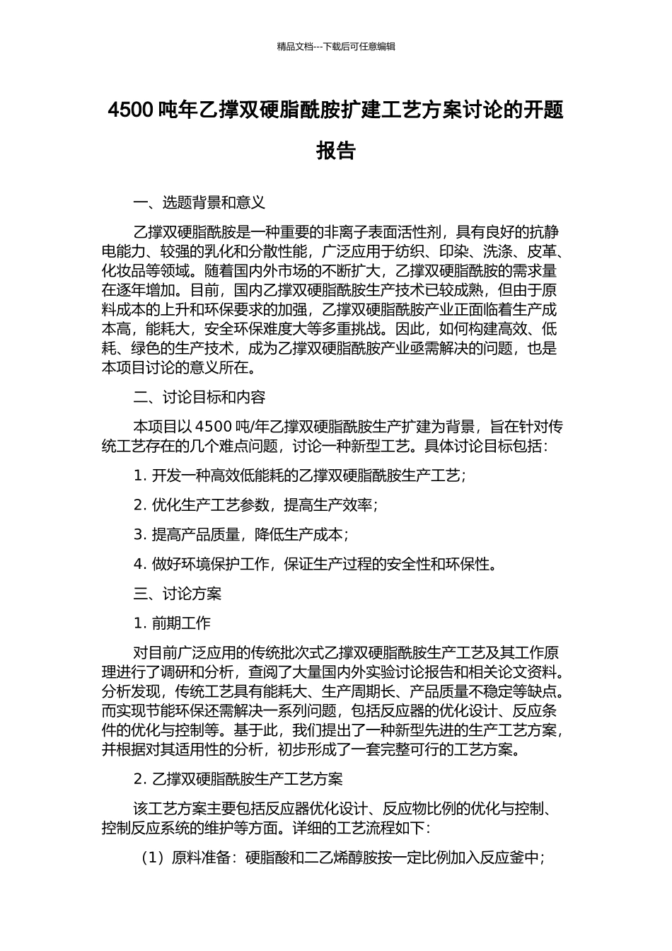 4500吨年乙撑双硬脂酰胺扩建工艺方案研究的开题报告_第1页