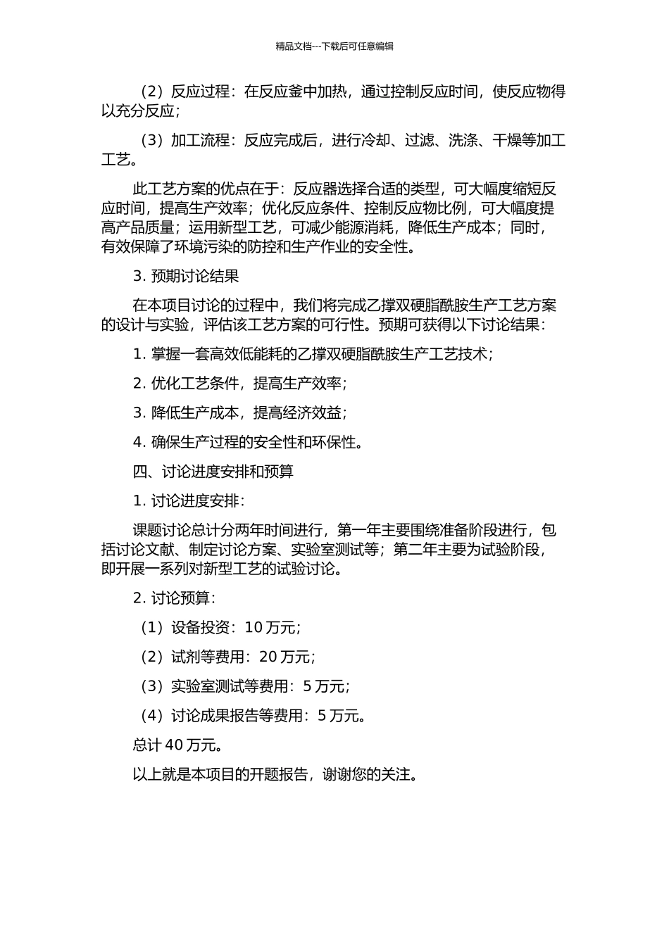 4500吨年乙撑双硬脂酰胺扩建工艺方案研究的开题报告_第2页
