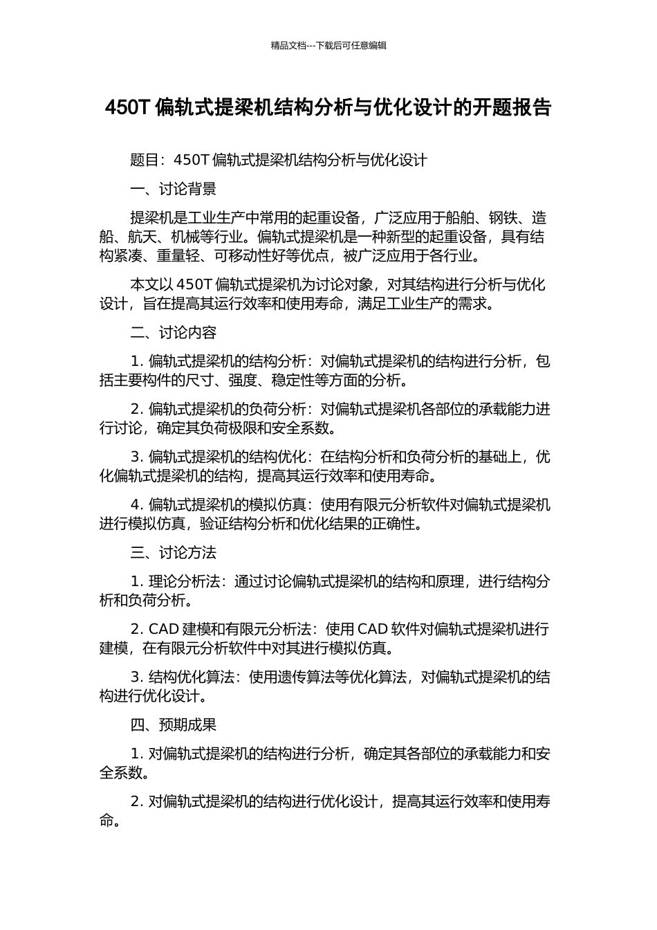450T偏轨式提梁机结构分析与优化设计的开题报告_第1页