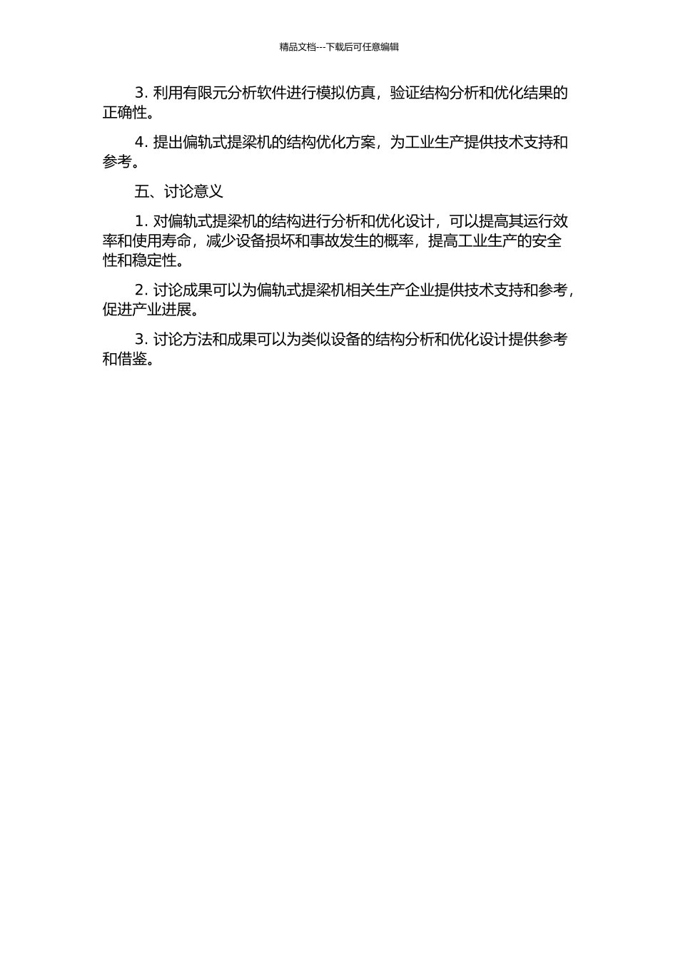 450T偏轨式提梁机结构分析与优化设计的开题报告_第2页