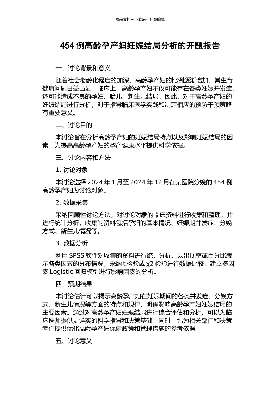 454例高龄孕产妇妊娠结局分析的开题报告_第1页
