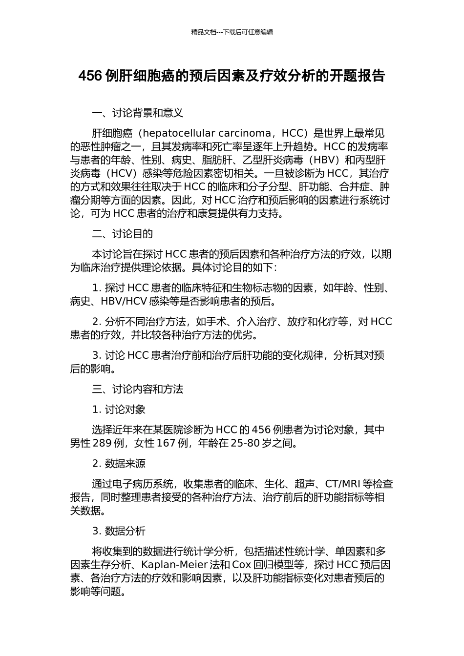 456例肝细胞癌的预后因素及疗效分析的开题报告_第1页