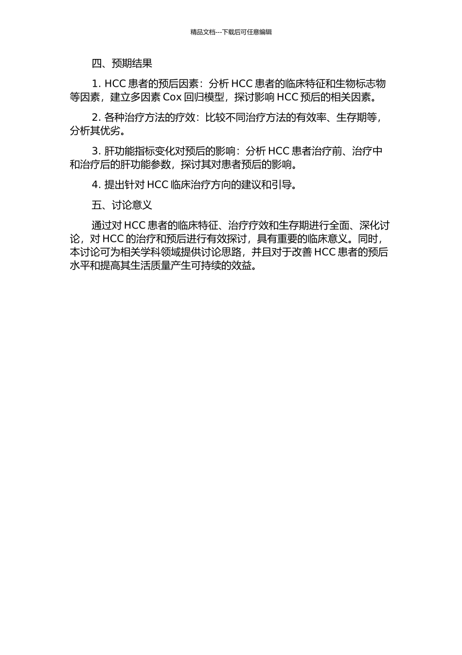 456例肝细胞癌的预后因素及疗效分析的开题报告_第2页