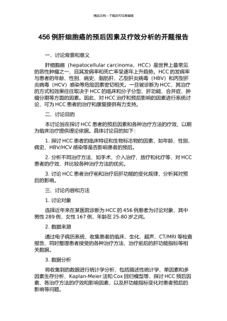 456例肝细胞癌的预后因素及疗效分析的开题报告