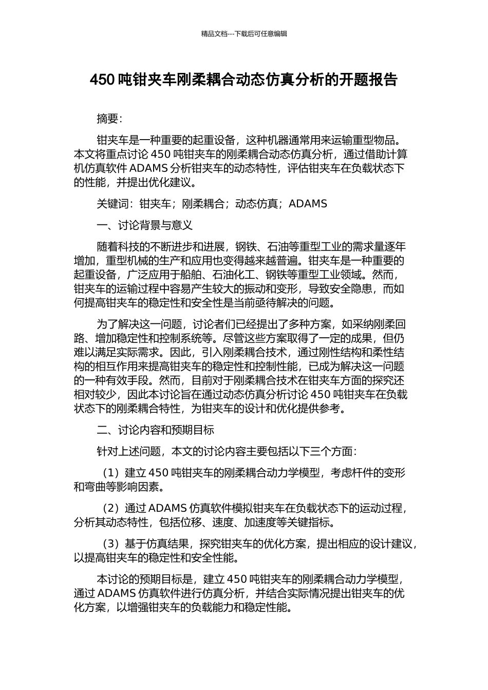 450吨钳夹车刚柔耦合动态仿真分析的开题报告_第1页