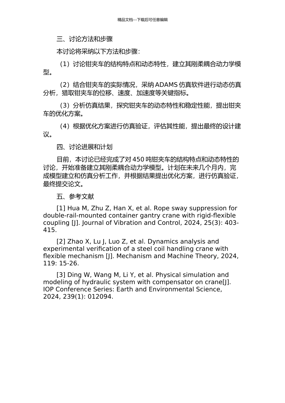 450吨钳夹车刚柔耦合动态仿真分析的开题报告_第2页