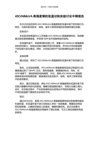 45CrNiMoVA高强度钢的低温切削实验研究中期报告