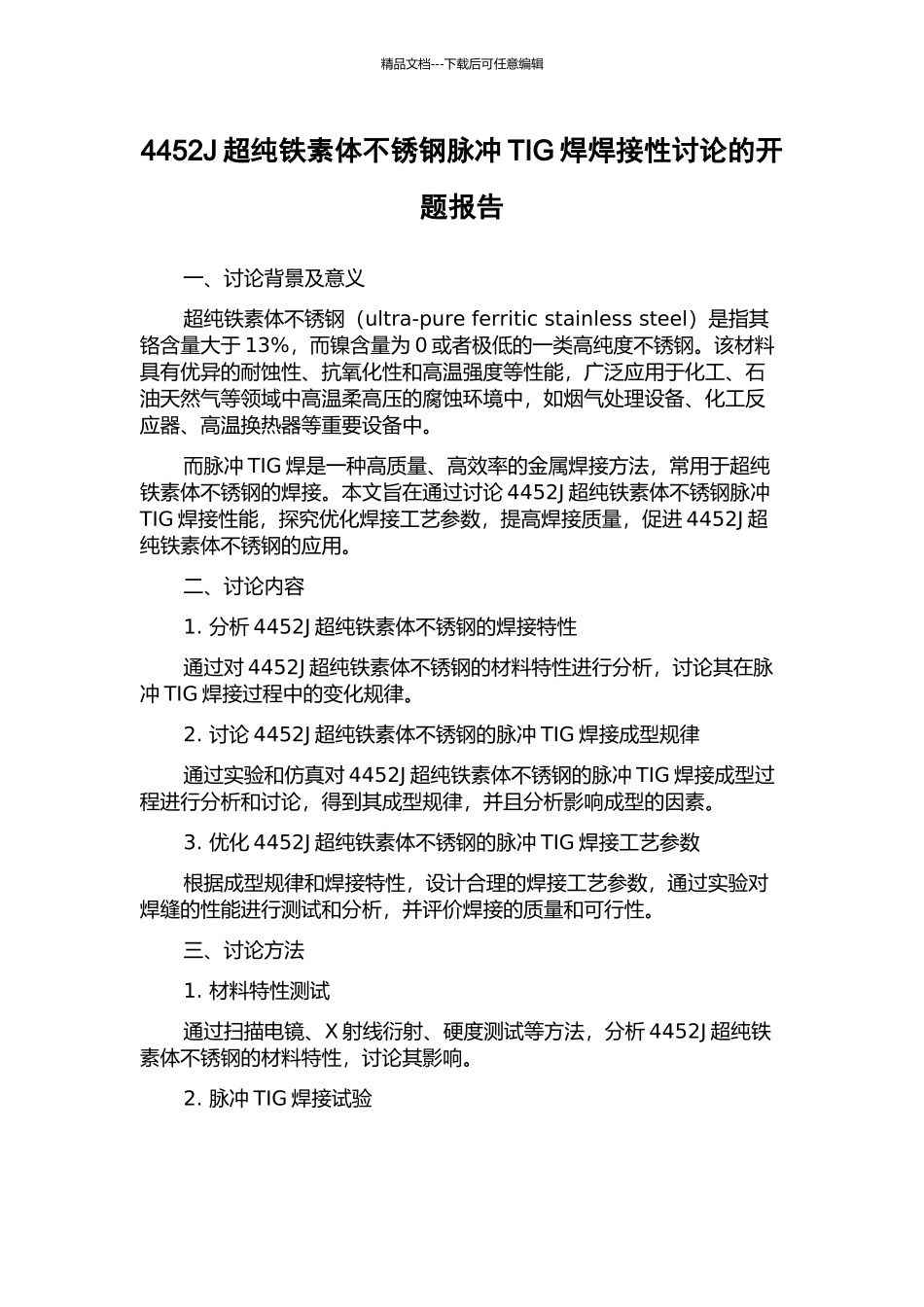 4452J超纯铁素体不锈钢脉冲TIG焊焊接性研究的开题报告_第1页
