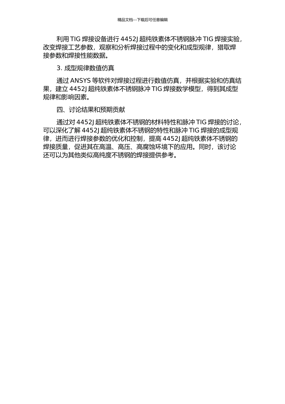 4452J超纯铁素体不锈钢脉冲TIG焊焊接性研究的开题报告_第2页