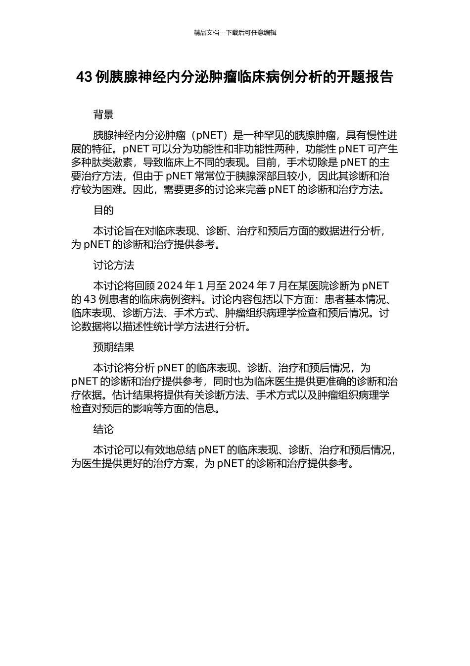 43例胰腺神经内分泌肿瘤临床病例分析的开题报告_第1页