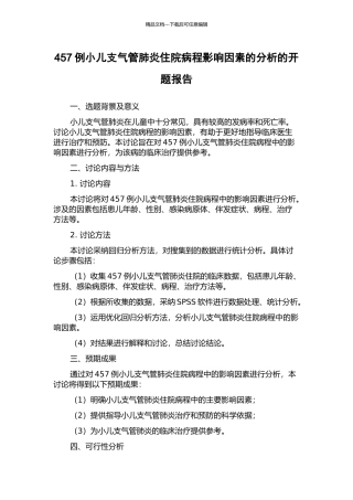 457例小儿支气管肺炎住院病程影响因素的分析的开题报告