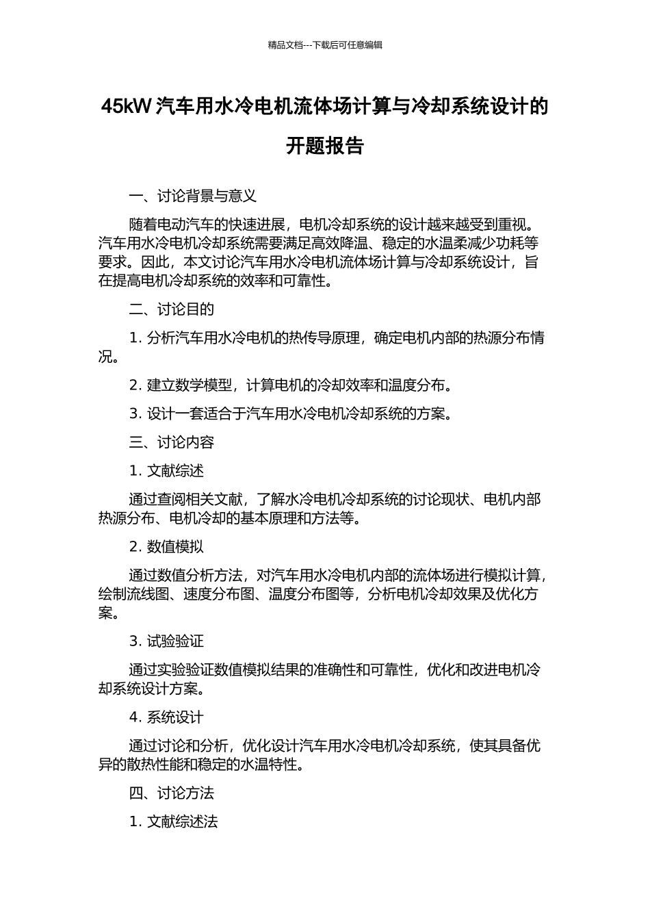 45kW汽车用水冷电机流体场计算与冷却系统设计的开题报告_第1页