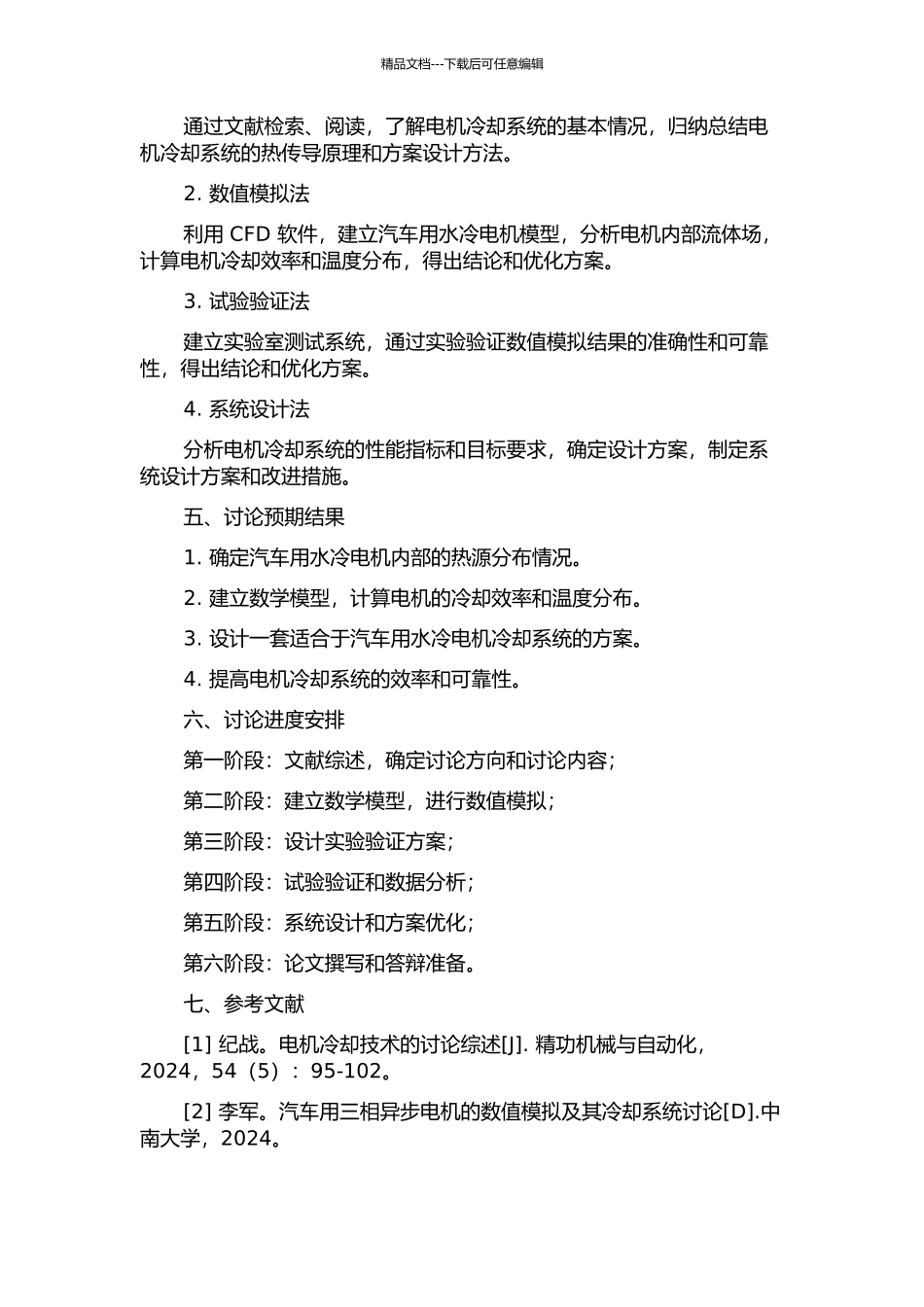 45kW汽车用水冷电机流体场计算与冷却系统设计的开题报告_第2页