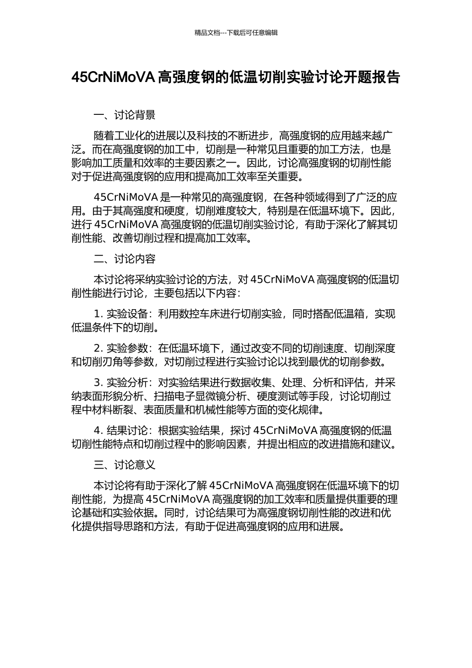 45CrNiMoVA高强度钢的低温切削实验研究开题报告_第1页
