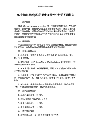 45个辣椒品种的遗传多样性分析的开题报告
