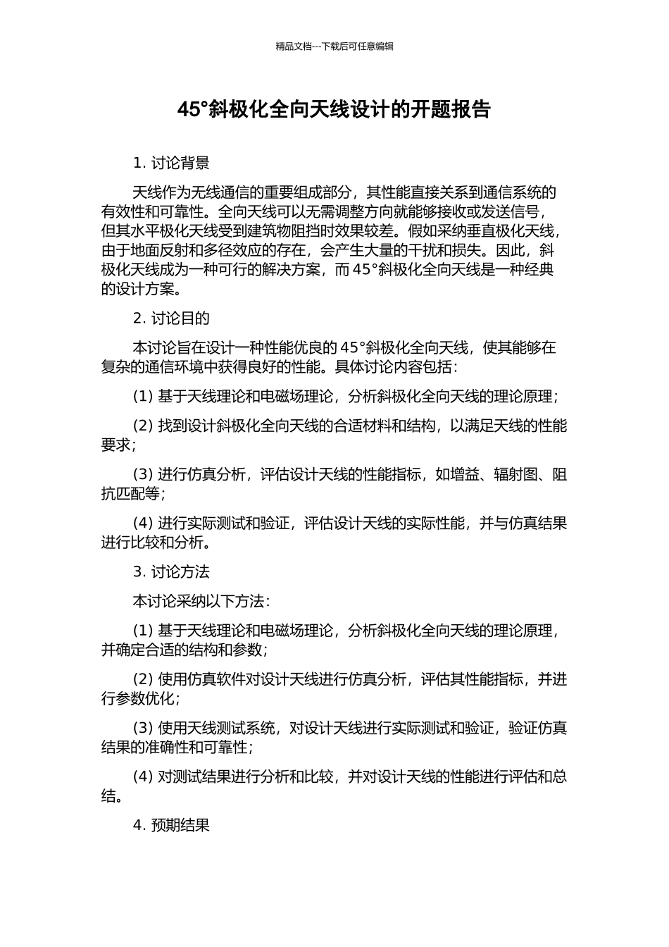 45°斜极化全向天线设计的开题报告_第1页