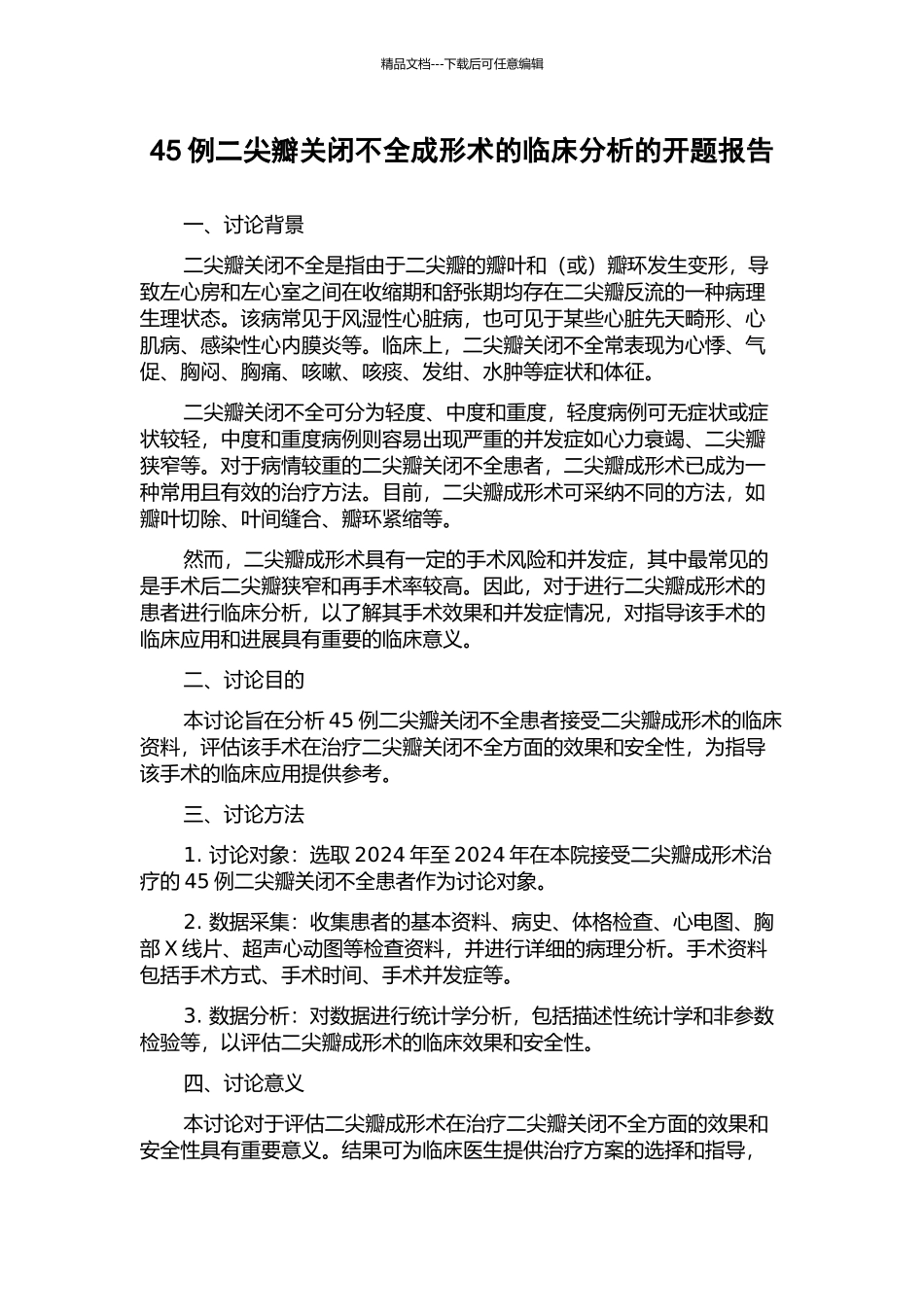 45例二尖瓣关闭不全成形术的临床分析的开题报告_第1页
