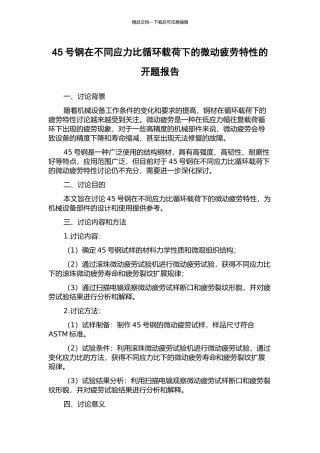 45号钢在不同应力比循环载荷下的微动疲劳特性的开题报告