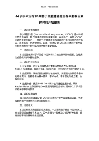 44例手术治疗IV期非小细胞肺癌的生存率影响因素探讨的开题报告