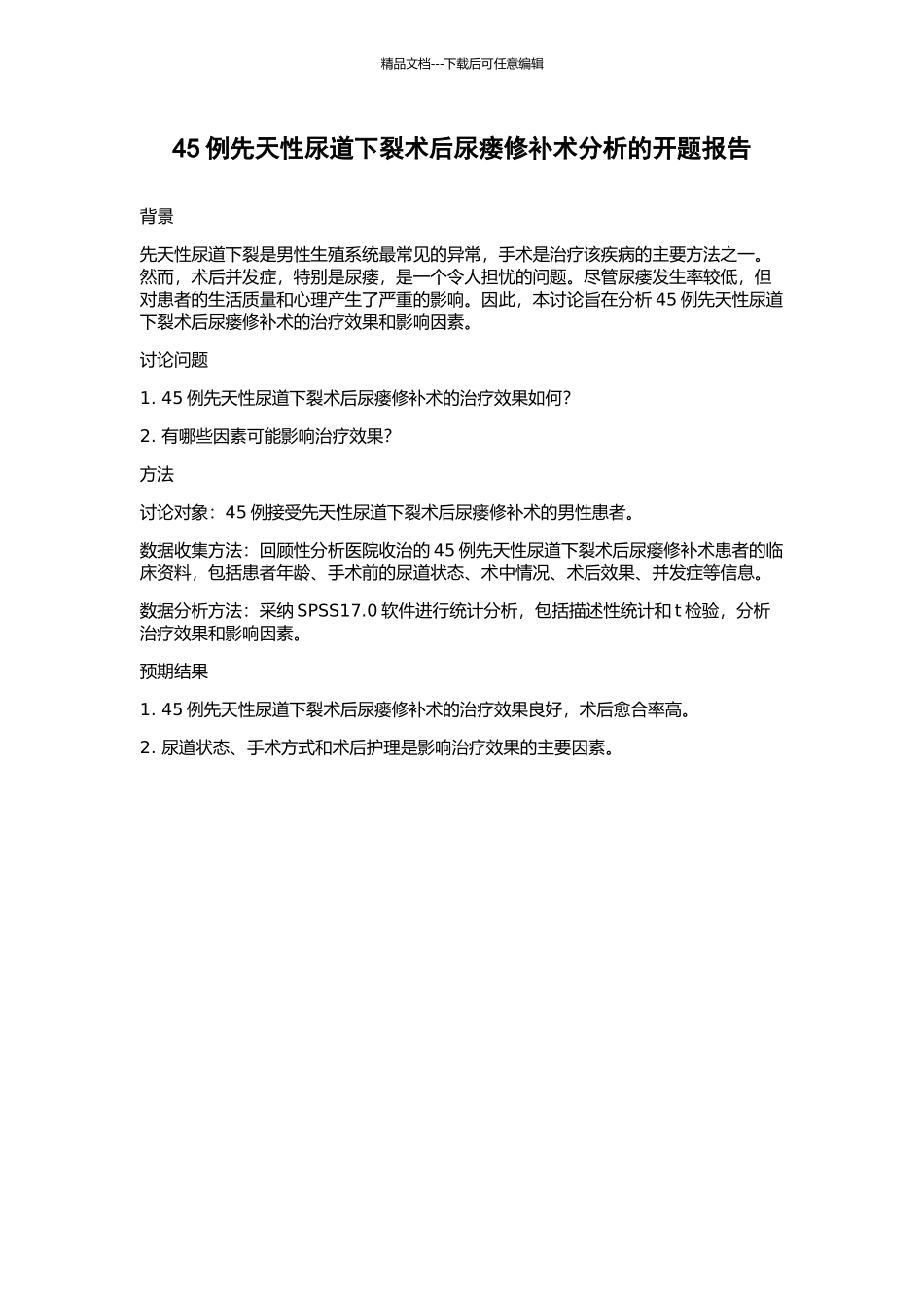 45例先天性尿道下裂术后尿瘘修补术分析的开题报告_第1页