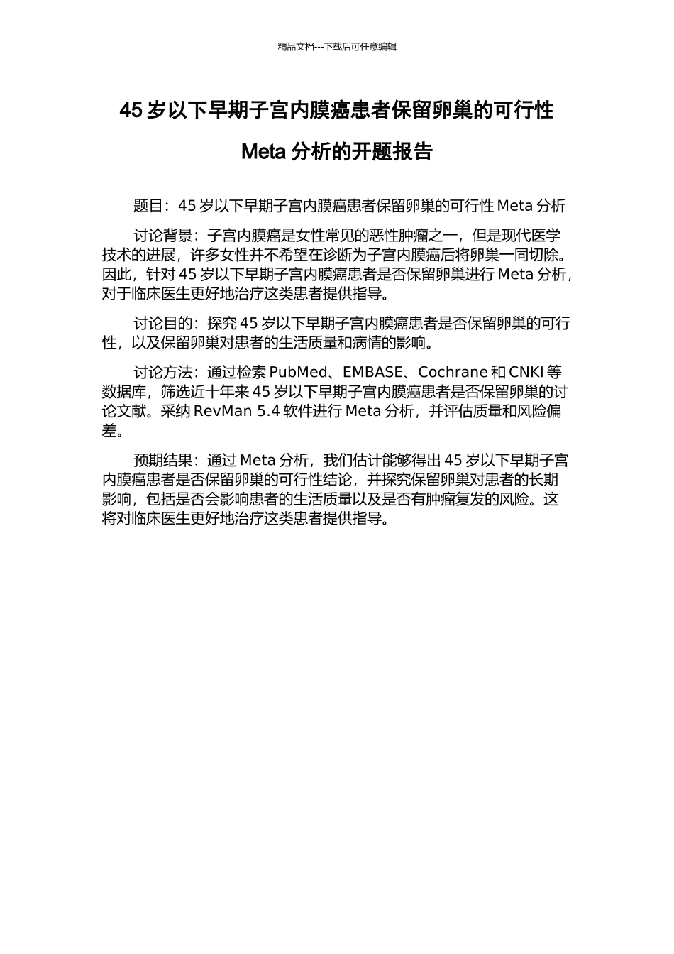 45岁以下早期子宫内膜癌患者保留卵巢的可行性Meta分析的开题报告_第1页