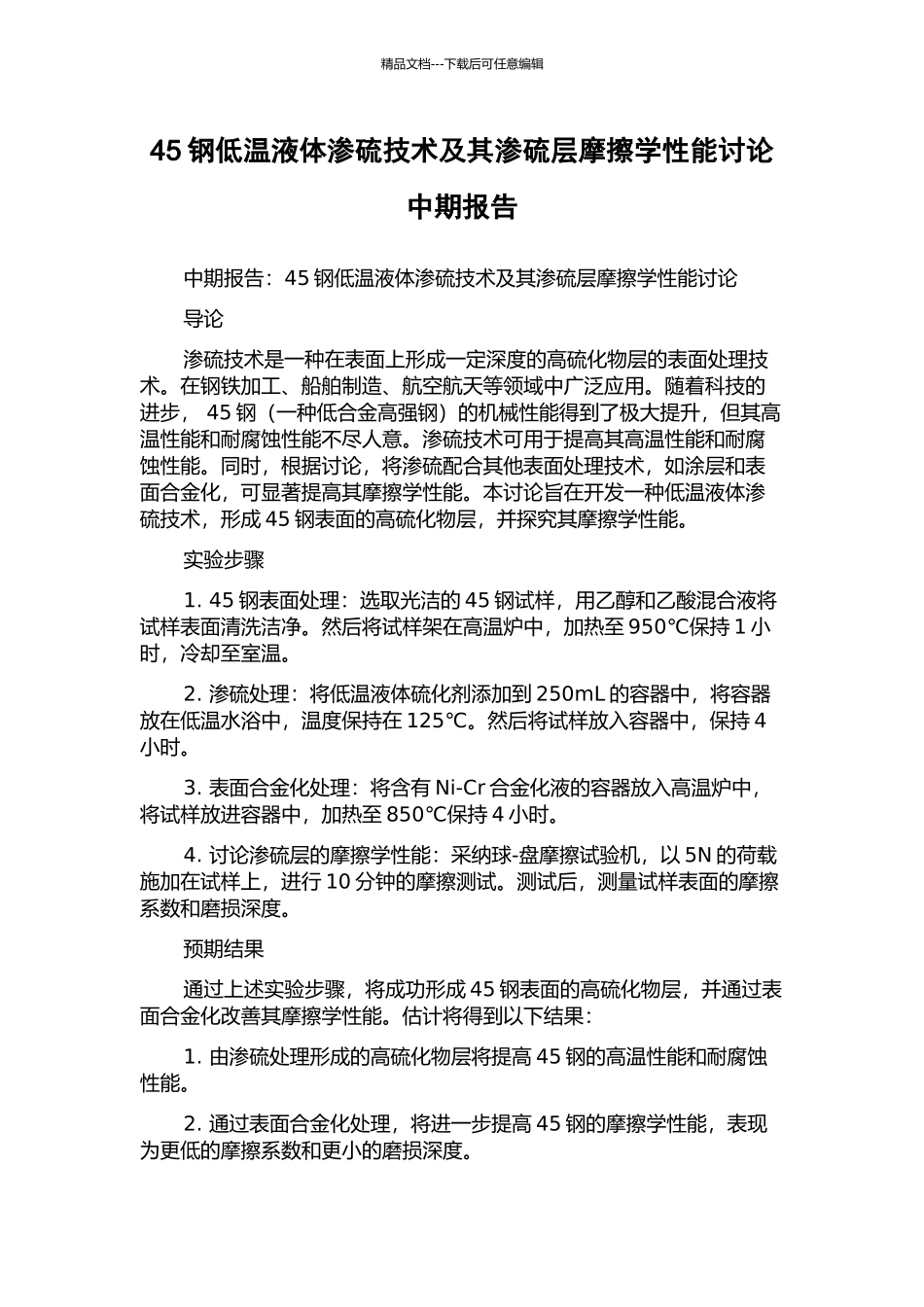 45钢低温液体渗硫技术及其渗硫层摩擦学性能研究中期报告_第1页