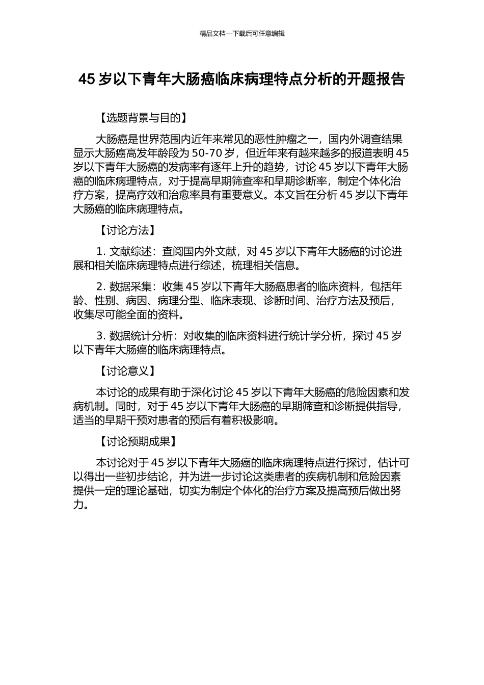 45岁以下青年大肠癌临床病理特点分析的开题报告_第1页