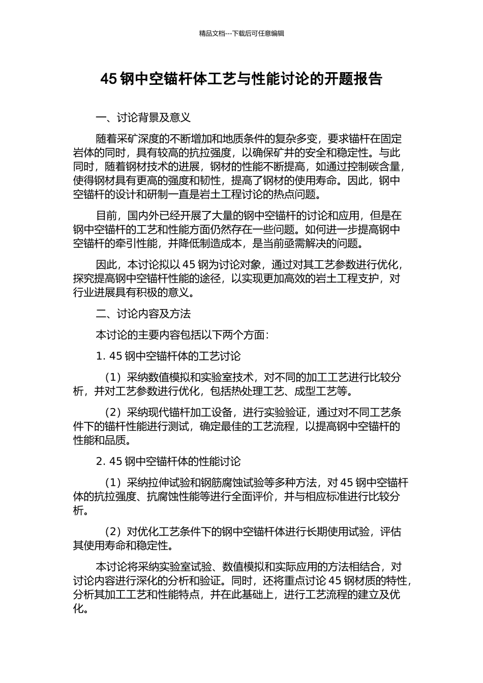 45钢中空锚杆体工艺与性能研究的开题报告_第1页