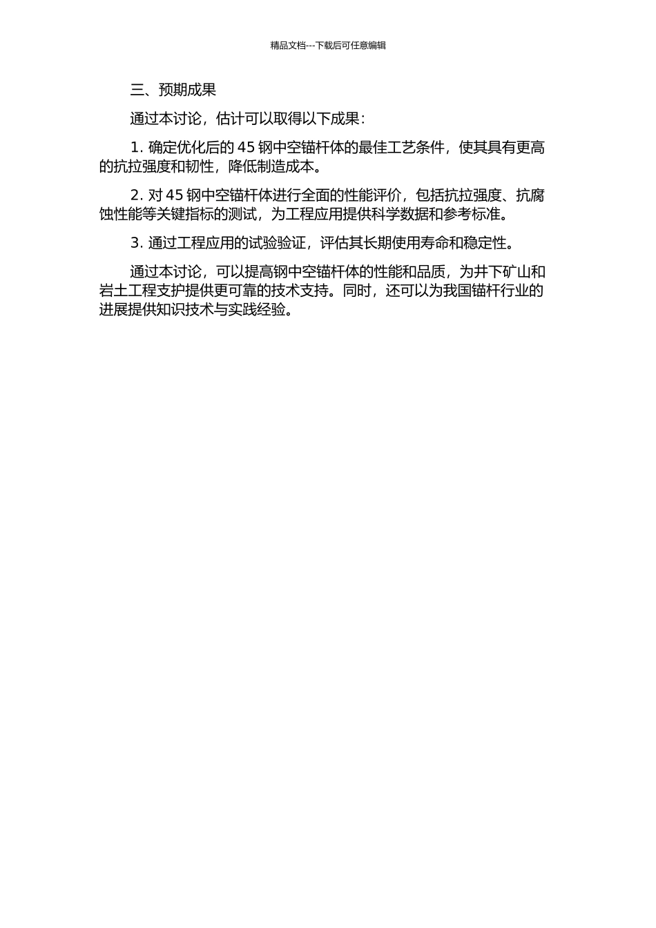 45钢中空锚杆体工艺与性能研究的开题报告_第2页