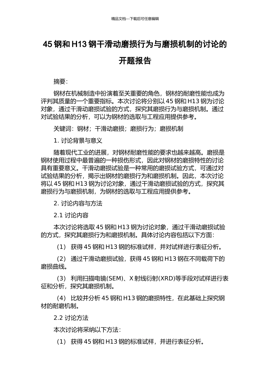 45钢和H13钢干滑动磨损行为与磨损机制的研究的开题报告_第1页