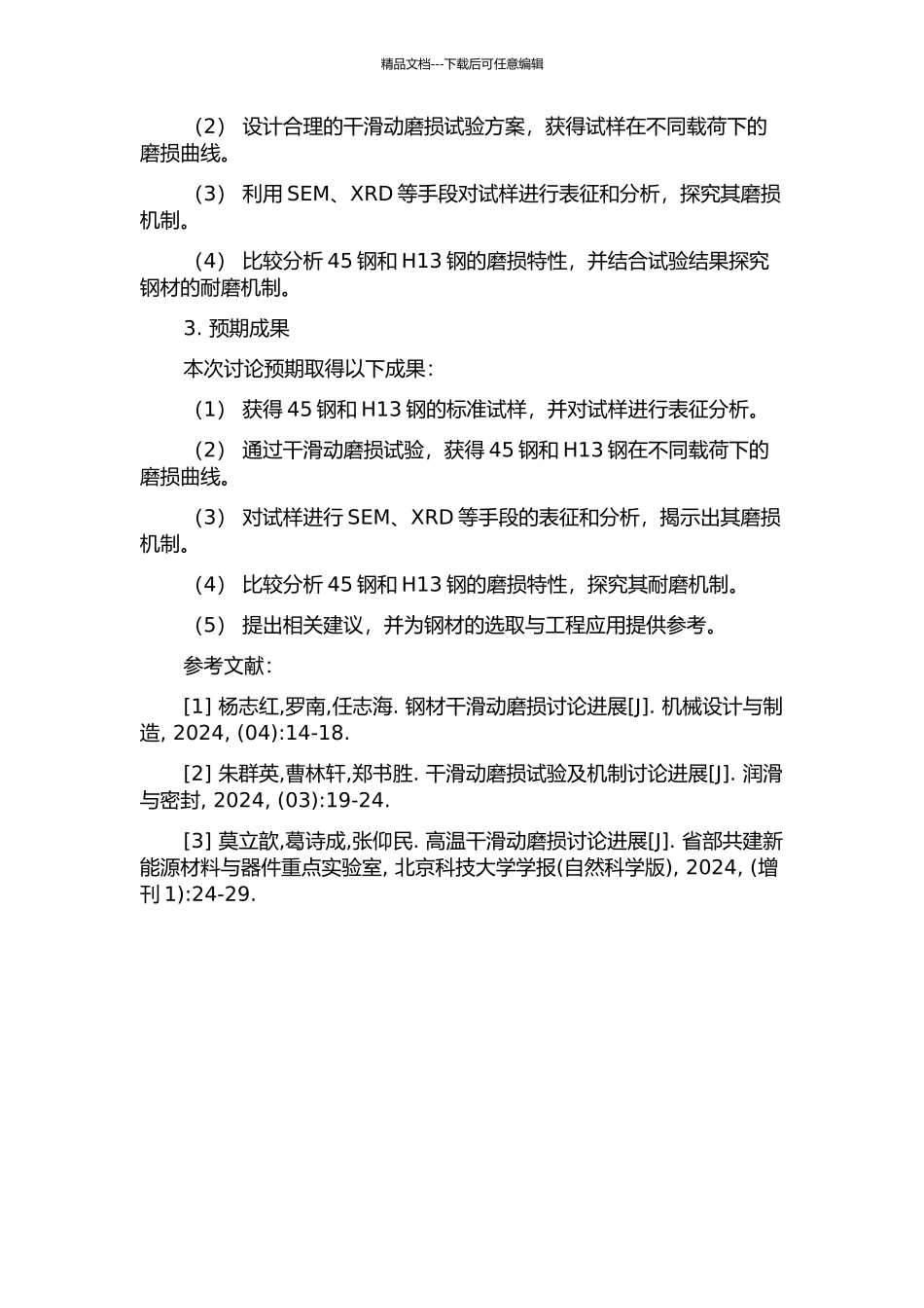 45钢和H13钢干滑动磨损行为与磨损机制的研究的开题报告_第2页