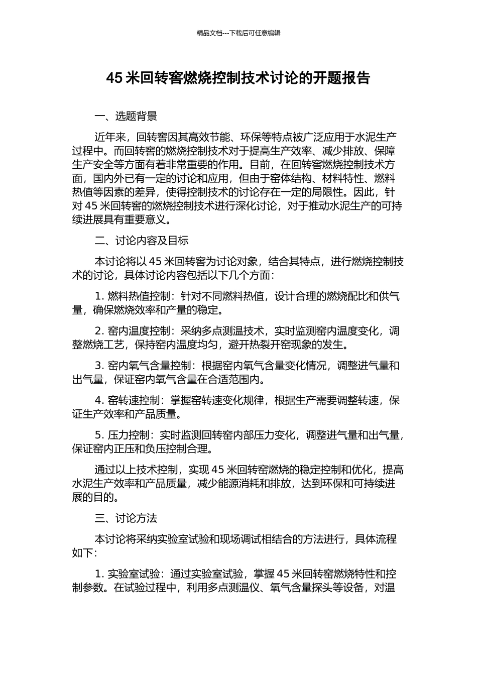 45米回转窖燃烧控制技术研究的开题报告_第1页
