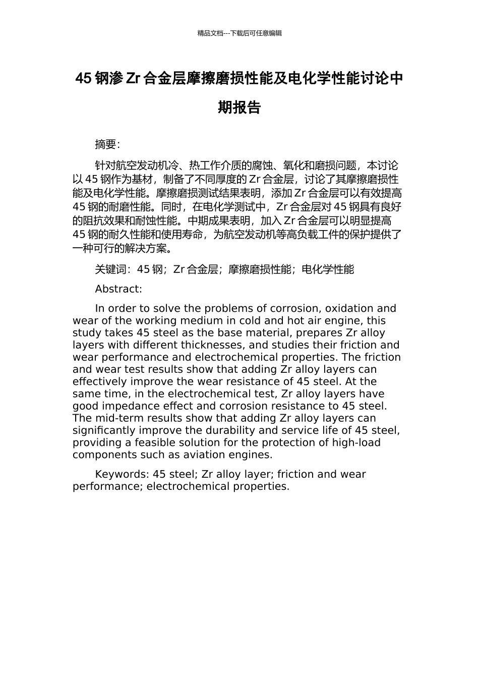 45钢渗Zr合金层摩擦磨损性能及电化学性能研究中期报告_第1页