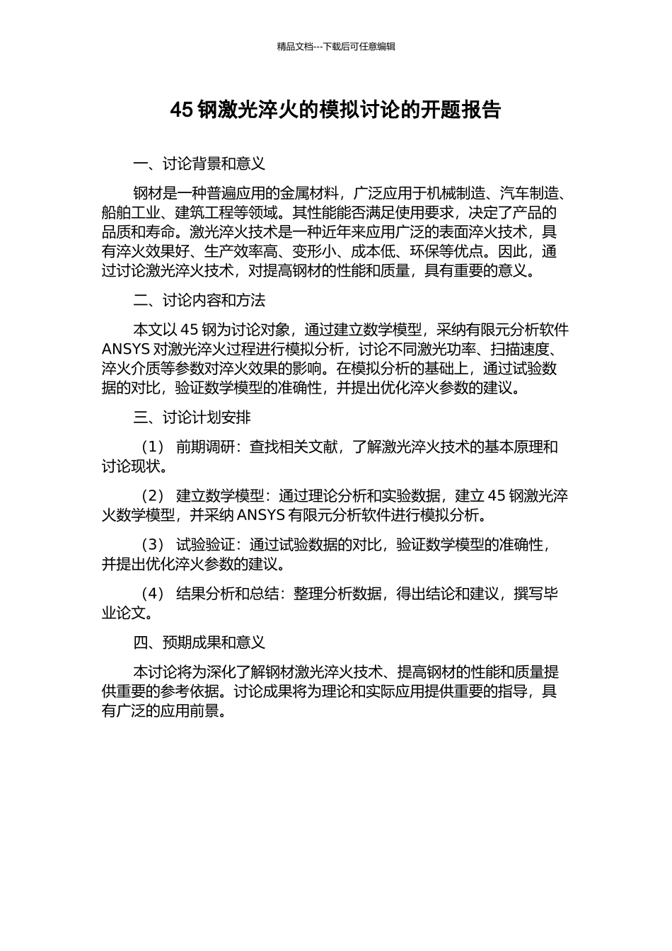 45钢激光淬火的模拟研究的开题报告_第1页