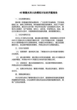 45钢激光淬火的模拟研究的开题报告