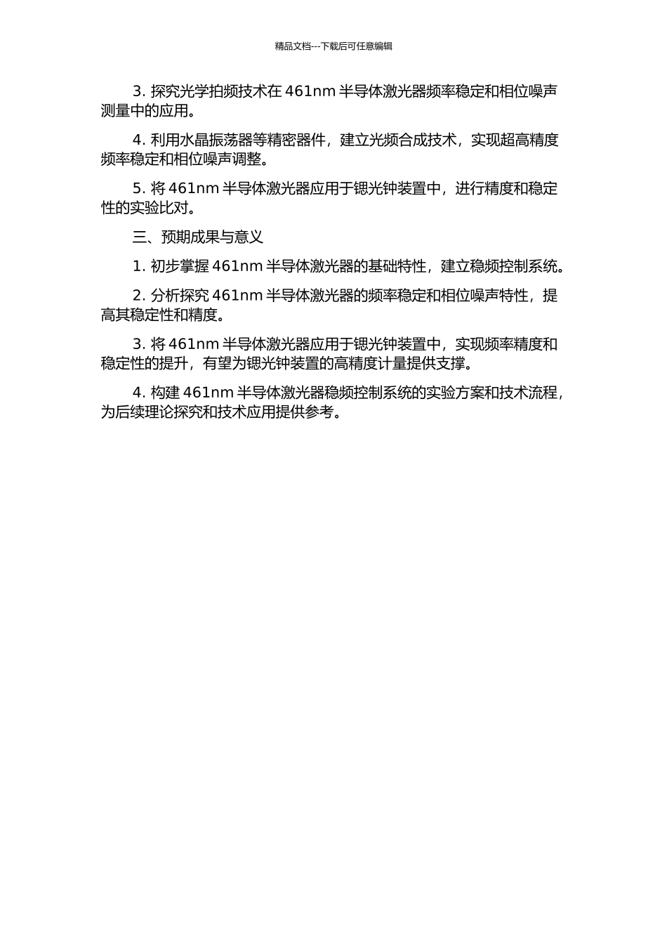 461nm半导体激光器稳频及其在锶光钟装置中的应用的开题报告_第2页