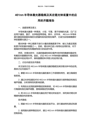 461nm半导体激光器稳频及其在锶光钟装置中的应用的开题报告