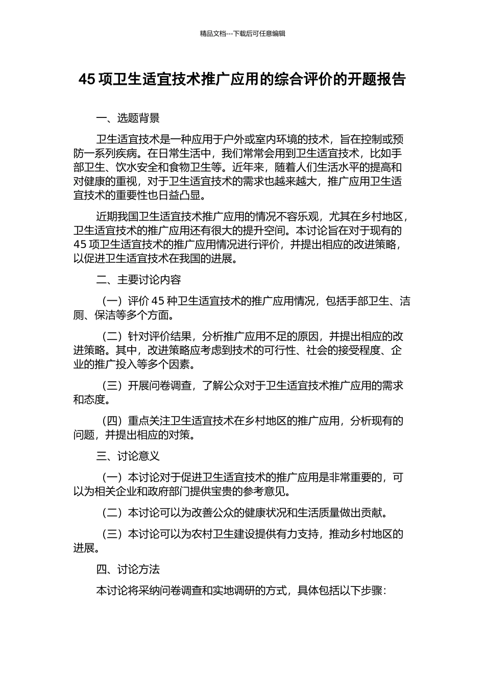 45项卫生适宜技术推广应用的综合评价的开题报告_第1页