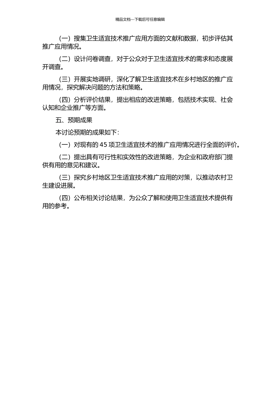 45项卫生适宜技术推广应用的综合评价的开题报告_第2页