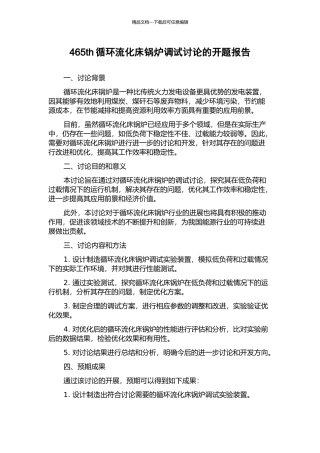 465th循环流化床锅炉调试研究的开题报告