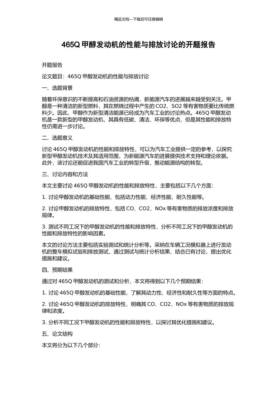 465Q甲醇发动机的性能与排放研究的开题报告_第1页