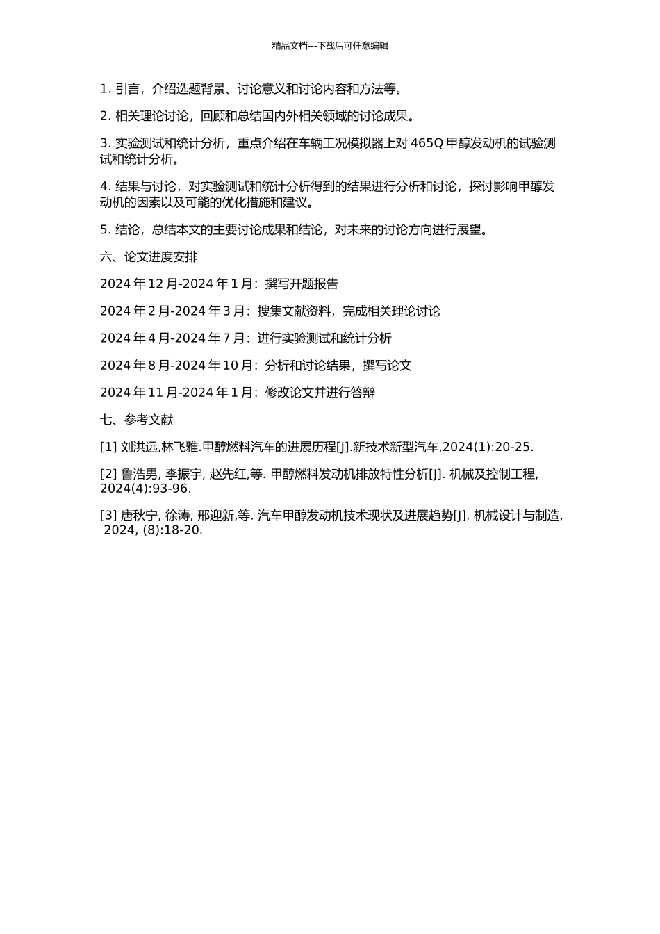 465Q甲醇发动机的性能与排放研究的开题报告_第2页