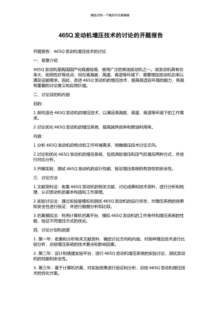 465Q发动机增压技术的研究的开题报告