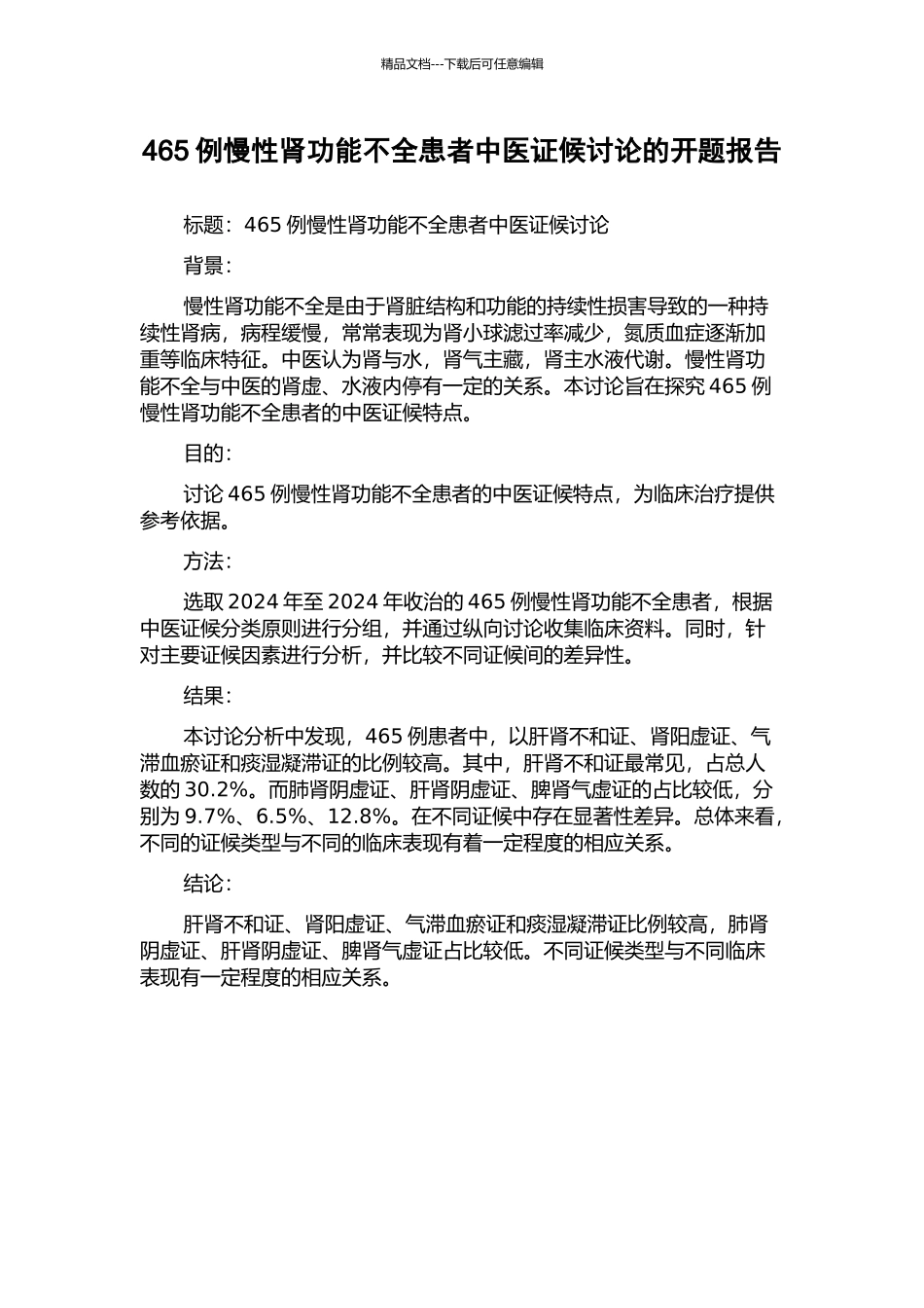 465例慢性肾功能不全患者中医证候研究的开题报告_第1页