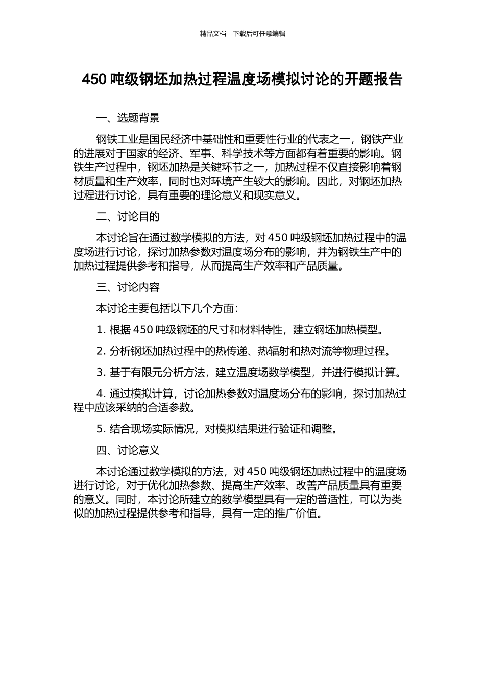 450吨级钢坯加热过程温度场模拟研究的开题报告_第1页