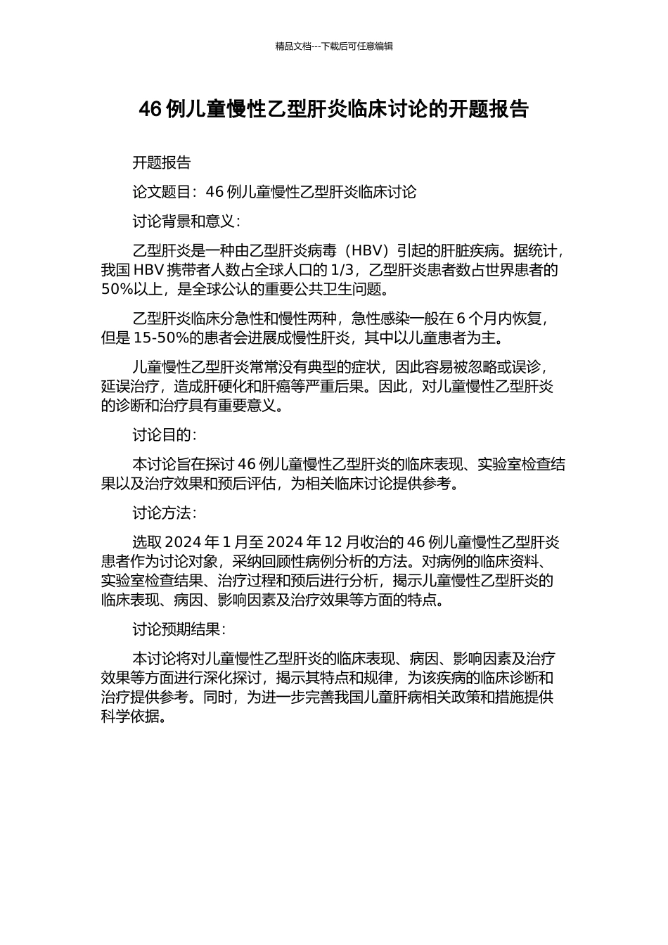 46例儿童慢性乙型肝炎临床研究的开题报告_第1页