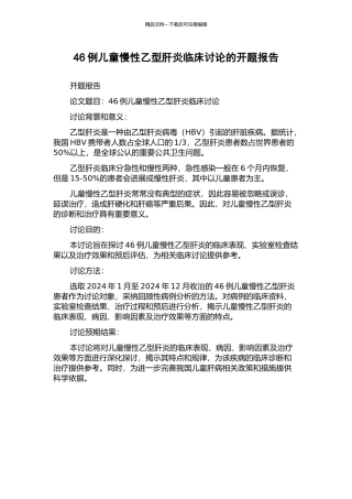 46例儿童慢性乙型肝炎临床研究的开题报告