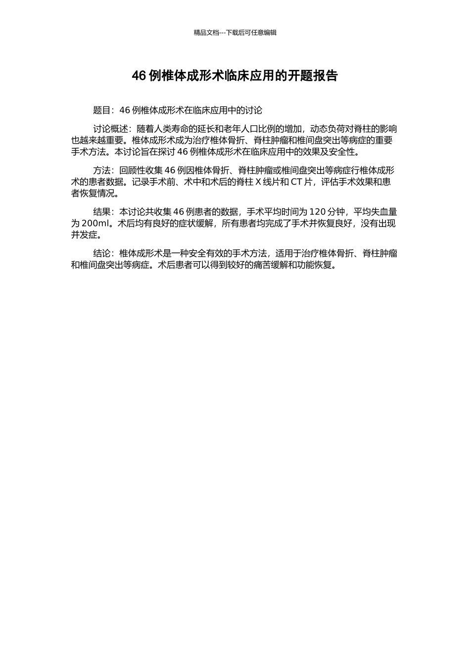 46例椎体成形术临床应用的开题报告_第1页